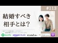 この人と結婚したら幸せになれる?に対する答え #113