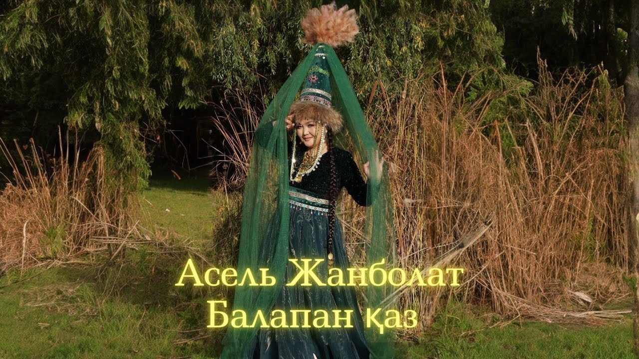Асель Жанболат - Балапан қаз- халық әні (видео)Балапан каз 