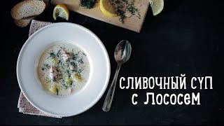 Сливочный суп с лососем [Рецепты Bon Appetit]