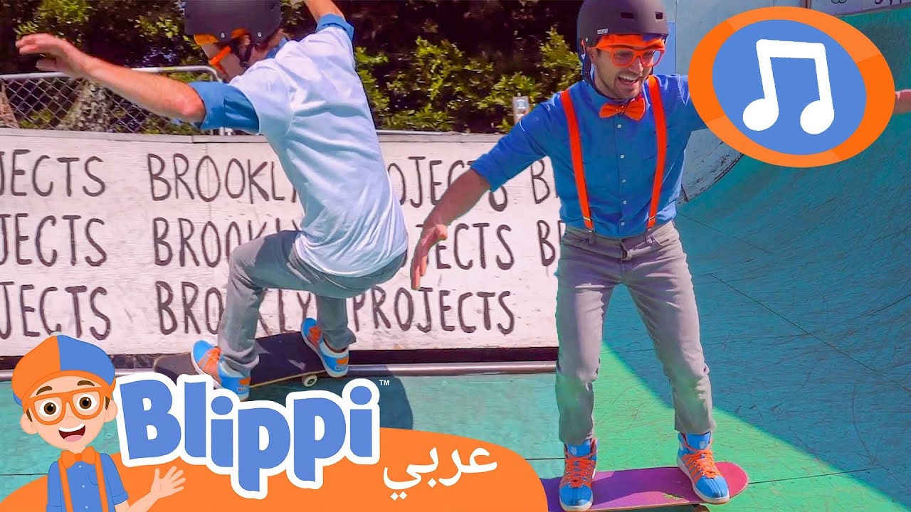 بليبي ولوح التزلج | أغاني الأطفال | برنامج بليبي التعليمي *Skating Song ...