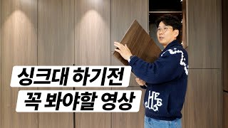 아무도 이야기 해주지 않는 씽크대몸통 by 폴라베어 전실장 47,333 views 6 months ago 11 minutes, 21 seconds