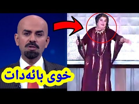 قرتام بزانه شاهو ئه مین چی به دوکتوره بلقه یس ده لیت زور کومیدیه