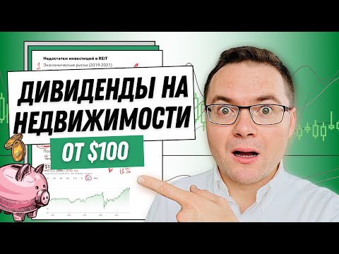 Video: REIT индекси барбы?