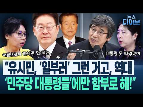 노영희, 유시민에 “국힘에 대통령 공격할 거리를..” “속 보이는 말”/“친청계의 송영길 출마 저지 시도, 조국이었으면..”(고현준,노영희,장윤미,김규현)|뉴스다이브0717 클립1