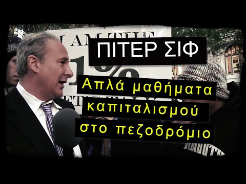 ΠΙτερ Σιφ - Απλά μαθήματα καπιταλισμού στο πεζoδρόμιο