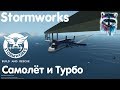 Stormworks: Build And Rescue Мультиплеер - Десантируем Турбо на поезд!