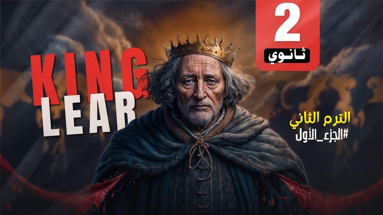 قصة تانية ثانوي الملك لير King Lear | الترم الثاني 2025 #الجزءالاول 🔥
