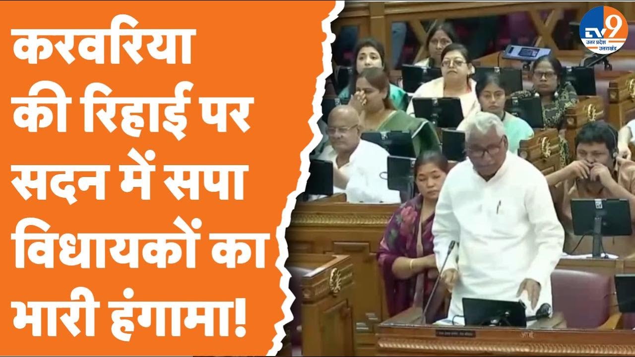 UP Vidhan Sabha: Udaybhan Karwariya की रिहाई पर विधानसभा में हंगामा, सपा विधायक वेल के करीब पहुंचे!