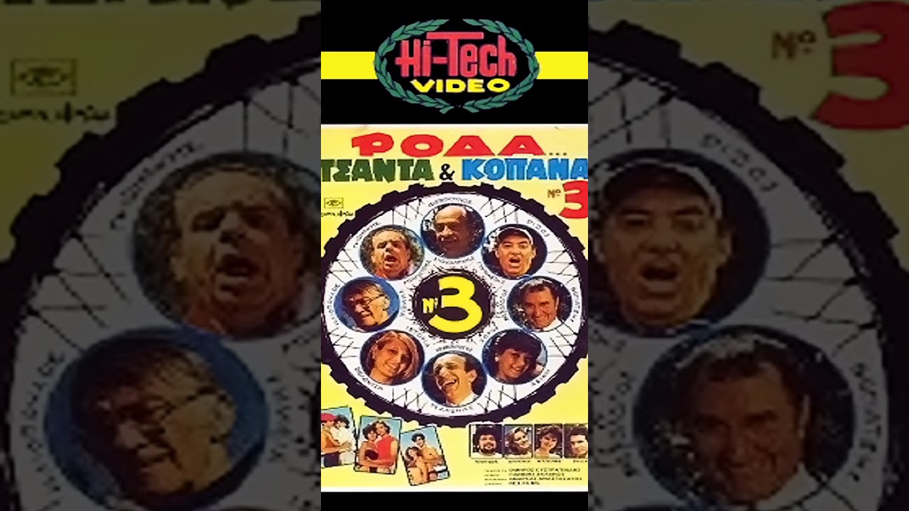 Ρόδα Τσάντα και Κοπάνα 3 (1984)