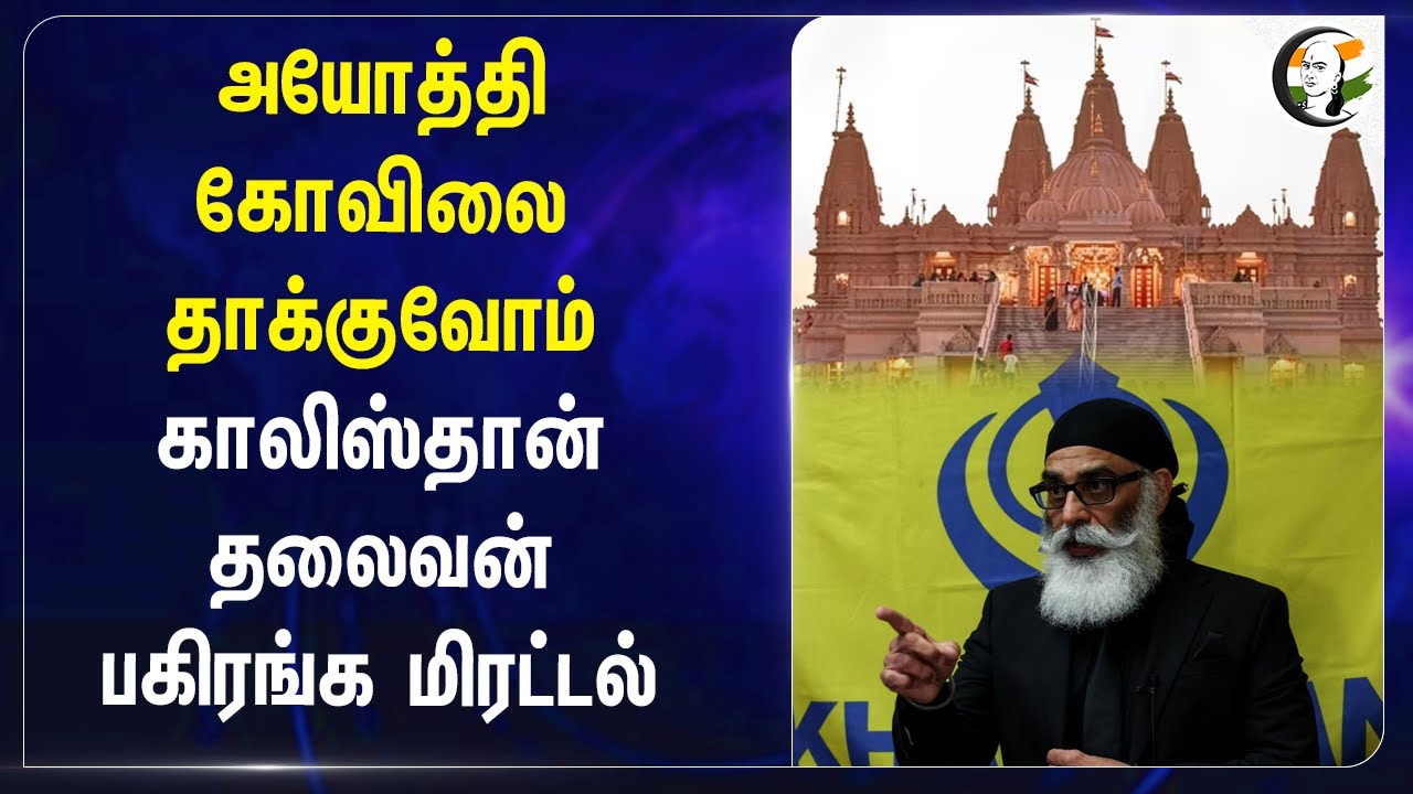 Ayodhya Ram mandir-ஐ தாக்குவோம்!காலிஸ்தான் தலைவன்பகிரங்க மிரட்டல் | Canada | India