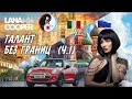 Лана =Купер= Талант без границ. #NEO