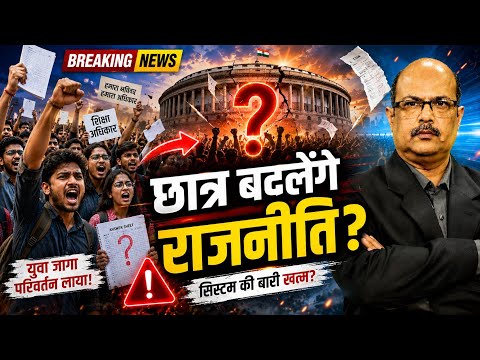 क्या छात्र बदल देंगे राजनीति?
