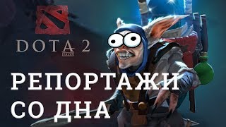 DOTA 2 Репортажи со дна #136