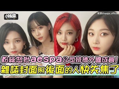 【小娛樂】粉絲怒批aespa公司排擠外國成員! 雜誌封面照後面的人快失焦了