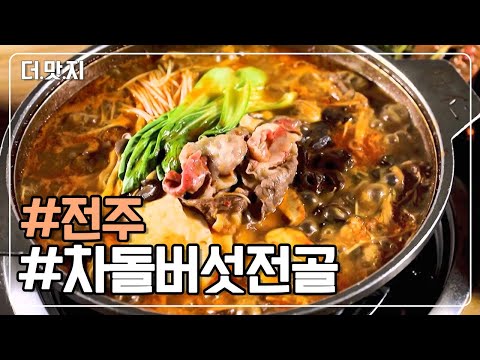 [#<strong>전주맛집</strong>] 문화관광부 선정 대한민국 100대 음식점의 &amp;#39;차돌 버섯전골&amp;#39; KBS 2302213 방송