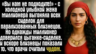 видео: «Вы нам не подходите!» — с холодной улыбкой жена миллионера выгоняла всех сиделок для парализованных картинка: «Вы нам не подходите!» — с холодной улыбкой жена миллионера выгоняла всех сиделок для парализованных