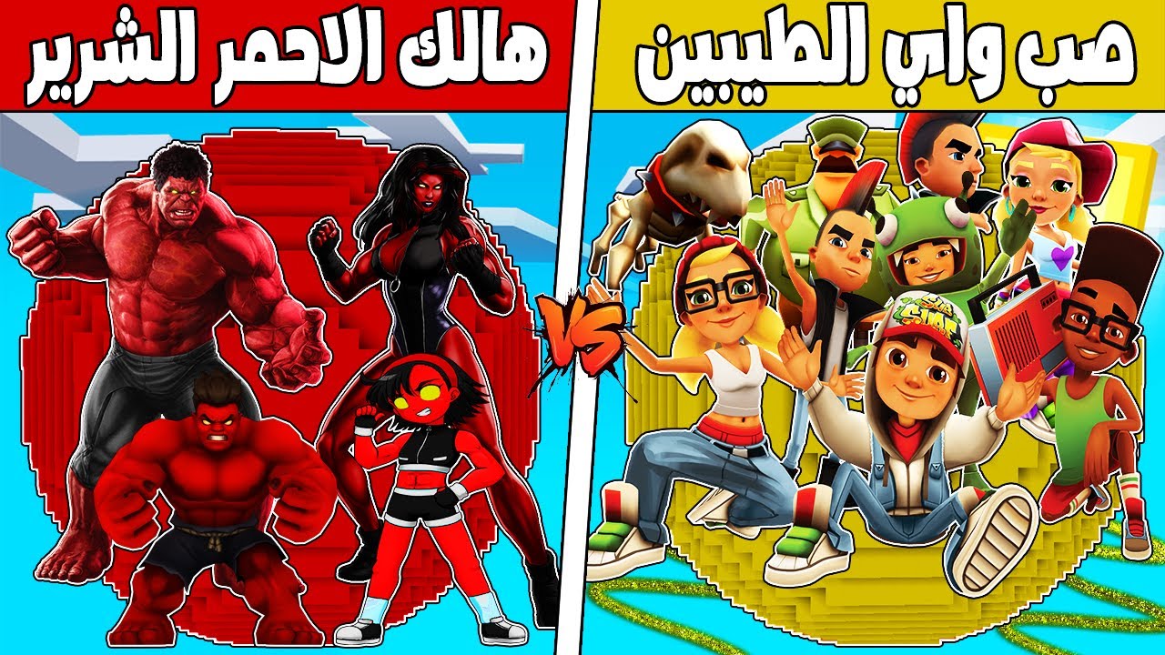 فلم ماين كرافت : كوكب عائلة هالك الاحمر ضد صب واي الطيبين !!؟ 🔥😱