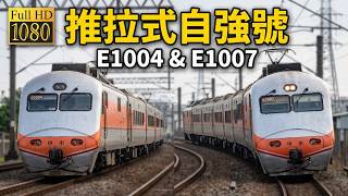 大迫力通過!直擊 E1000 推拉式自強號(E1004與E1007)疾駛過大慶車站