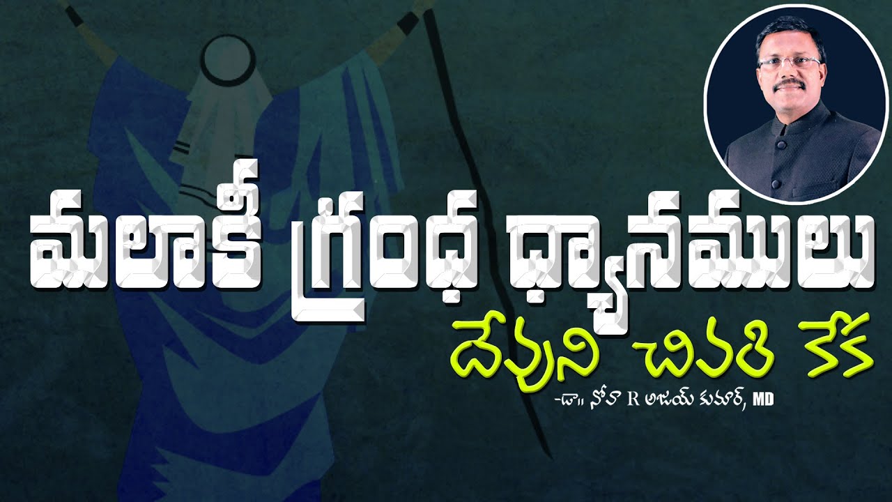 మలాకీ గ్రంధ ధ్యానములు దేవుని చివరి కేక - Evening Devotion - Dr. Noah