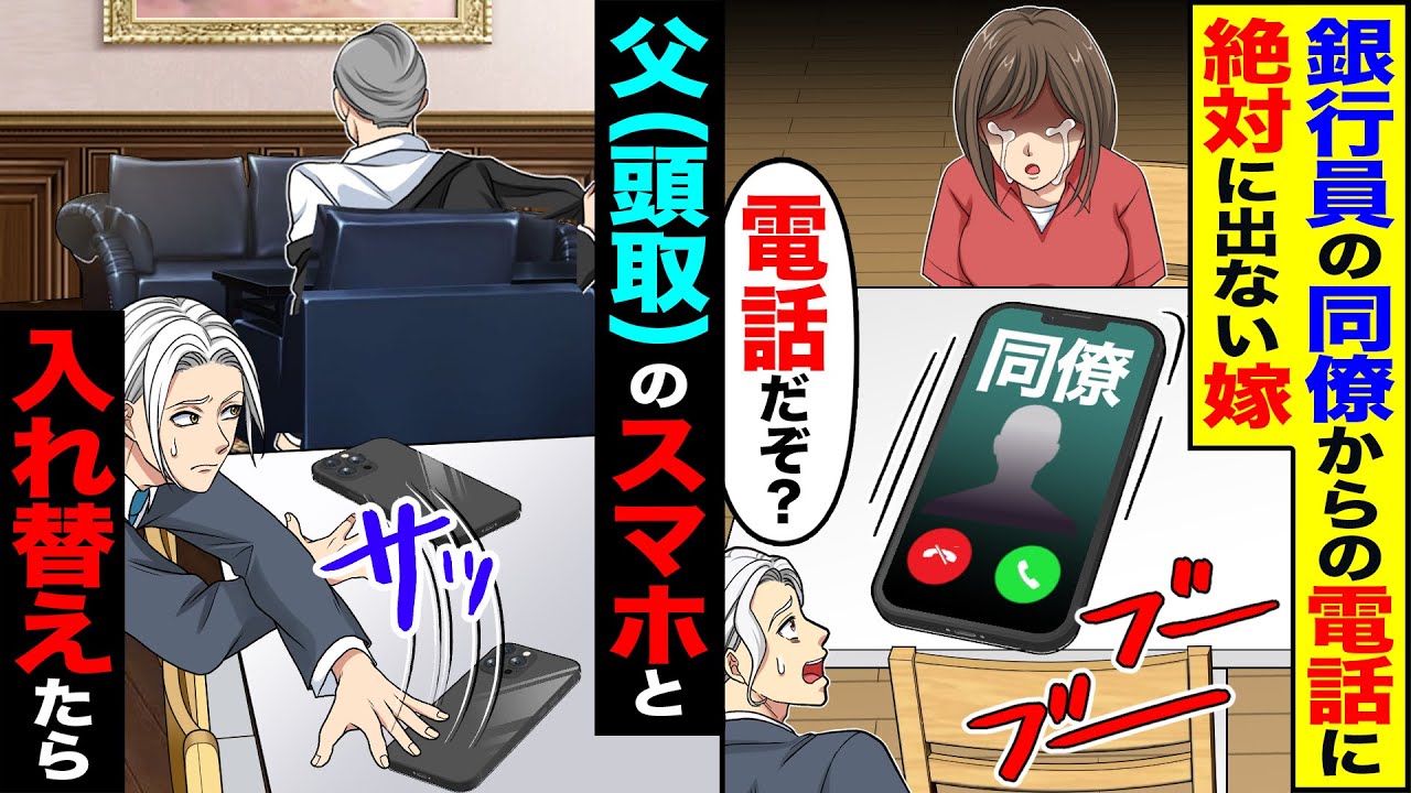 【スカッと】絶対に同僚からの電話に出ない銀行員の嫁「電話だぞ?」→父（頭取）のスマホと入れ替えたら【漫画】【アニメ】【スカッとする話】【2ch】