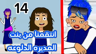 انتقمنا من بنت المديره الدلوعه وسويت اغنيه عشان اقهرها 14 😅 سارونه