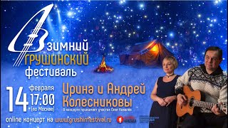 Зимний Грушинский фестиваль-2021. Андрей и Ирина Колесниковы
