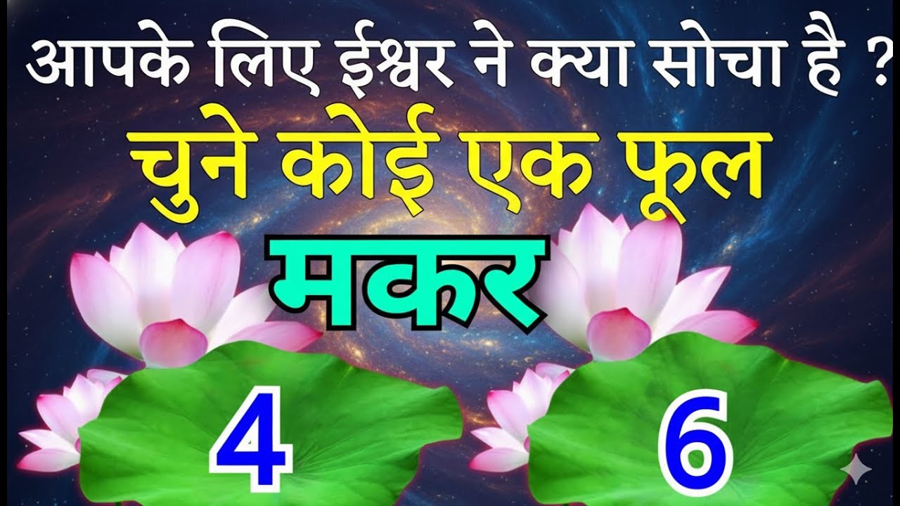 मकर राशि चुने कोई एक नंबर, ईश्वर ने आपके लिए क्या सोचा है