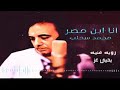 اغنيه ابن مصر أدائي Cover رؤية فنيه واعاده توزيع موسيقي يحيي عز Youtube اغنيه ابن مصر أدائي Cover رؤية فنيه واعاده توزيع موسيقي يحيي عز Youtube
