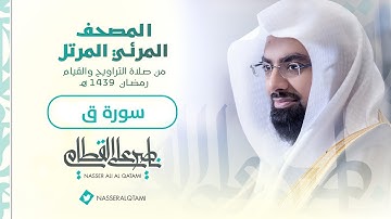 سورة ق | المصحف المرئي للشيخ ناصر القطامي من رمضان ١٤٣٩هـ | Surah-Qaf