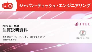 【初稿】株式会社ジャパン・ティッシュ・エンジニアリング2022年3月期決算説明会