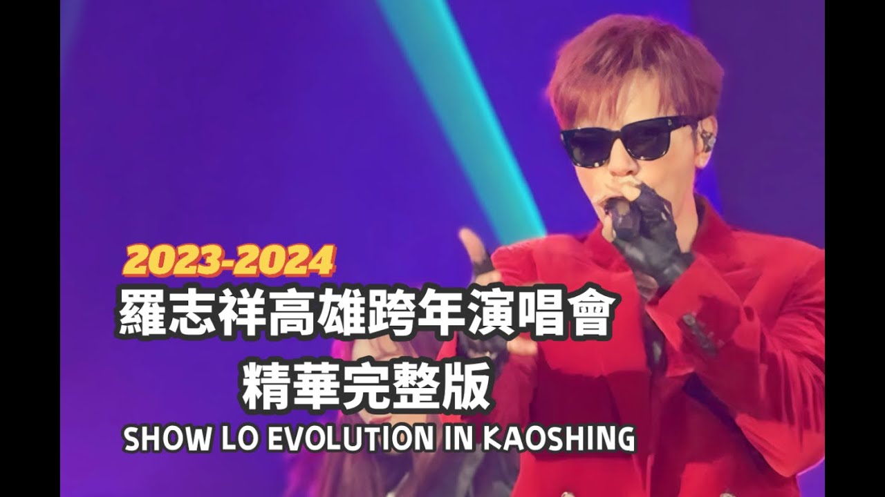 【高清】2023羅志祥高雄跨年演唱會 精華直拍完整版｜SHOW LO WORLD TOUR  EVOLUTION IN KAOSHING #羅志祥跨年 #showlo #羅志祥 ＃羅志祥演唱會