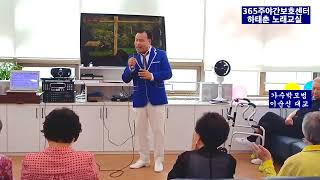 가수박모범 &amp;이순신대교 본인곡 365주야간보호센터 (하태춘 노래교실)2025 7 4