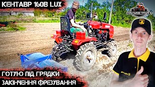 Підготовка під грядки. Закінчення фрезування. Мототрактор Кентавр 160в Люкс. Фрезування 2024.