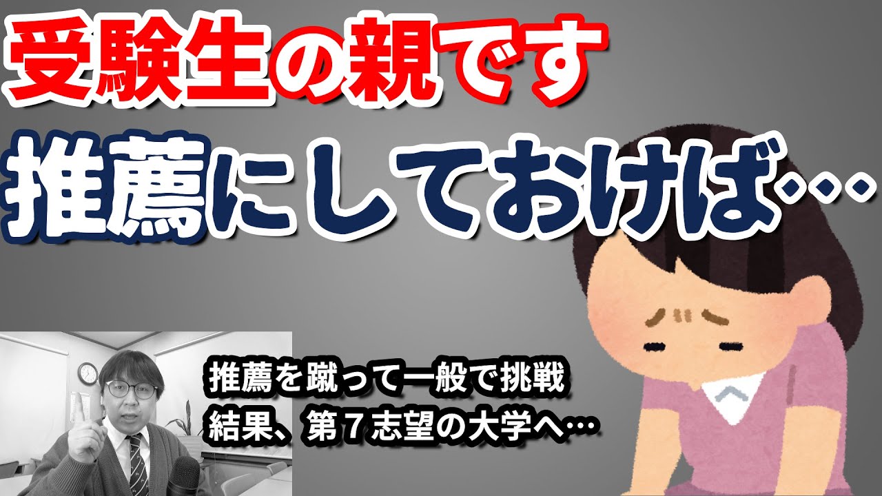 【大学受験生の親達へ vol.12】次回最終回！保護者の方の反省を大募集！｜推薦を蹴って一般へ・一般選抜のストレスがヤバい・第一志望の大学に最も受かりやすい受験方式は・国立大学不合格…