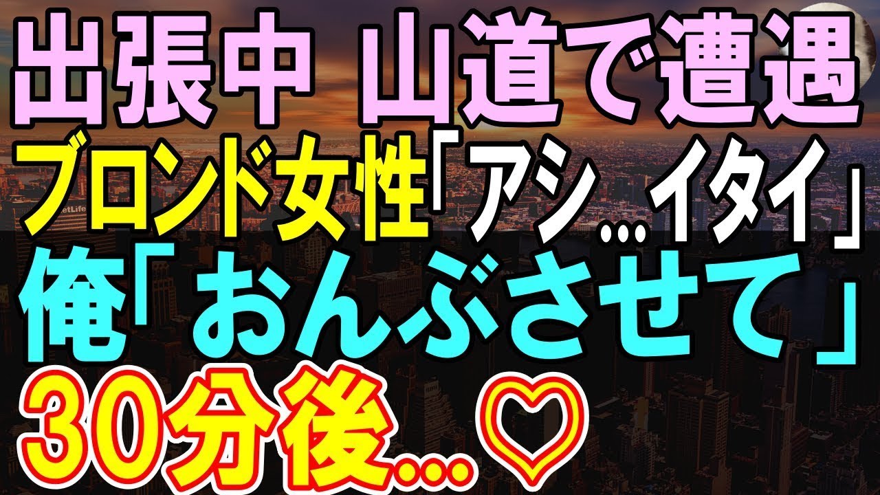 【感動する話】帰国子女の俺が出張中の山道で立ち往生している外国人女性を助けた。上司に連絡すると許可してくれたので、目的地まで送ってあげると…この後、彼女の正体を知ることになり…【朗読】