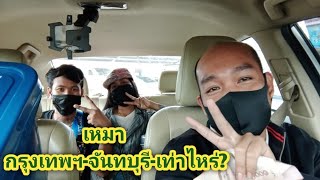 เหมา กรุงเทพฯ-จันทบุรี ราคาเท่าไหร่ EP1 แท็กซี่ไทย ออนทัวร์
