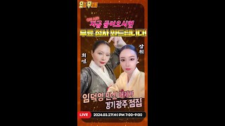 [#실시간점집] ✨이시대 최고의 고민해결사!  임덕영 만신 애제자 회연&amp;장휘 선생님의 요무 스트리밍!…