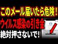 ウイルス感染の始まり...!この危険操作すぐやめて!