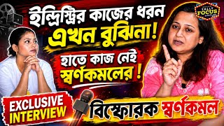 Reel বানাতে জানিনা! কি করলে কাজ পাওয়া যায় ইন্দ্রিস্ট্রিতে? বিস্ফোরক স্বর্ণকমল | Swarnakamal Dutta