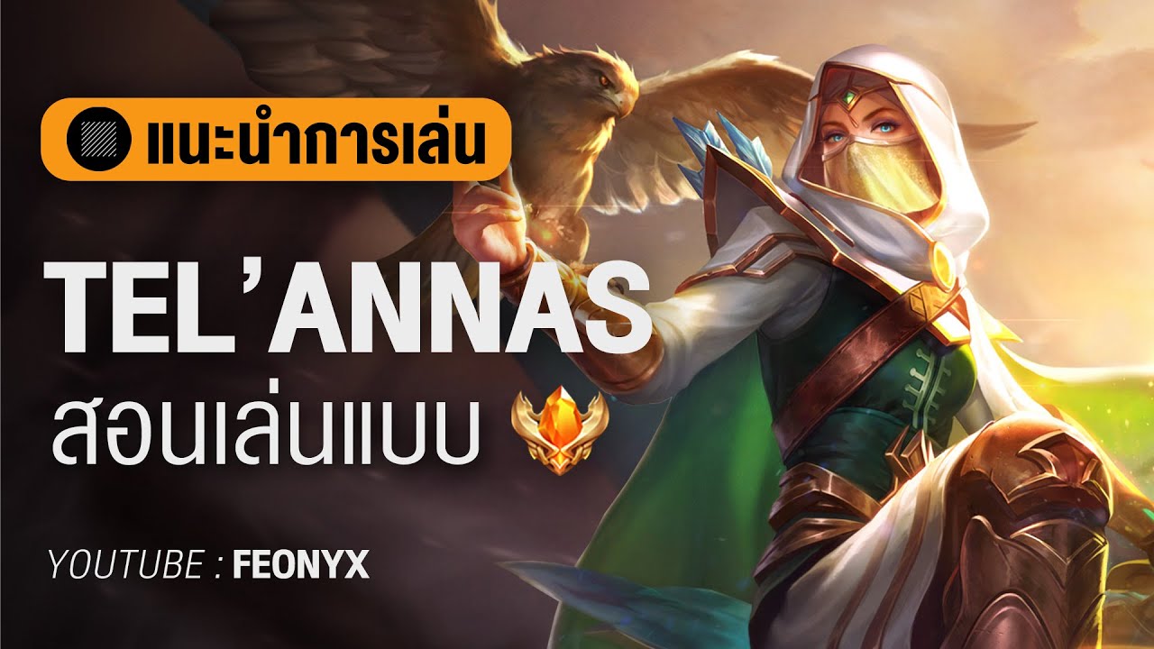 รูน tel'annas 2022 ROV : เม็ดส้ม สอนเล่นเทลอันนาส Tel'annas วิธียืน/วิธีเดินเกม | FEONYX
