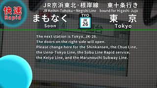 【全区間収録】車内放送　JR京浜東北･根岸線 快速 東十条行き 大船→東十条【自動放送】