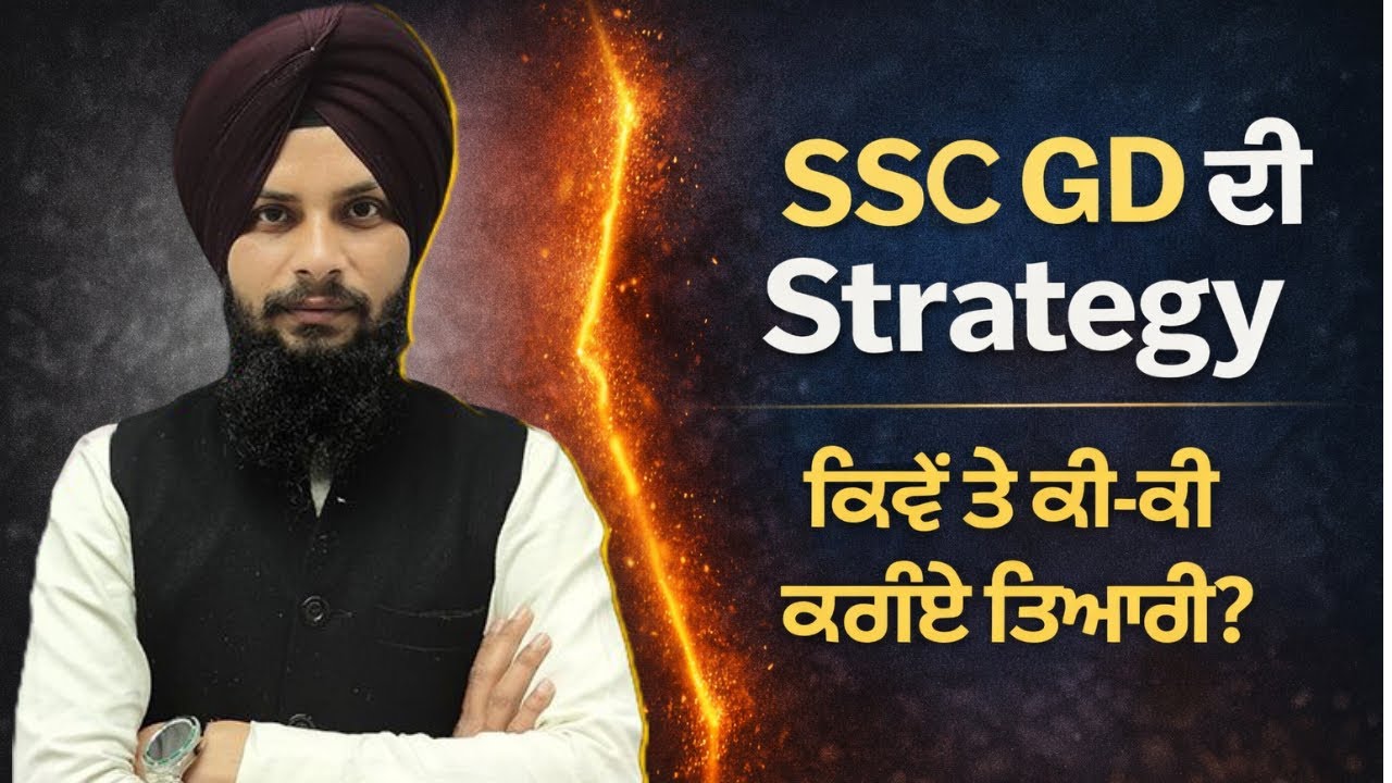 SSC GD ਦੀ Strategy | DD Academy MCQ Marathon Plan | ਕਿਵੇਂ ਕਰੀਏ Complete ਤਿਆਰੀ?
