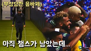 음바페 부상과 맞바꾼 우승 FA컵 우승을 한 PSG