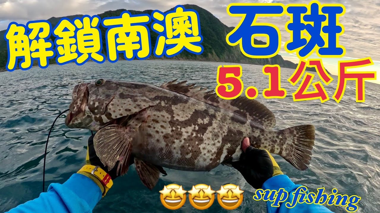 2025年8月解鎖南澳首釣成功 #石斑 #藍鰭鰺 #牛港 #橫帶石斑  #南澳#supfishing #suptaiwan #shimano