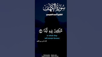 سورة الكهف احمد العجمي #قران #تلاوات #quote #explore #religioustext