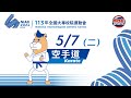 05／07【空手道】公開男生組個人對打 第1~3量級 A場地 ｜113年｜全國大專校院運動會在臺體大