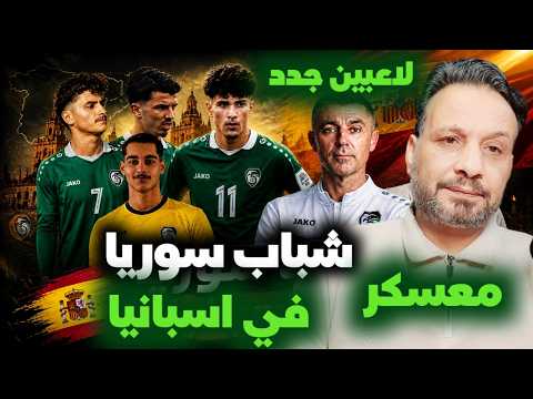 منتخب شباب سوريا في اسبانيا ولاغبين مغتربين جدد يلتحقون بمعسكر اسبانيا