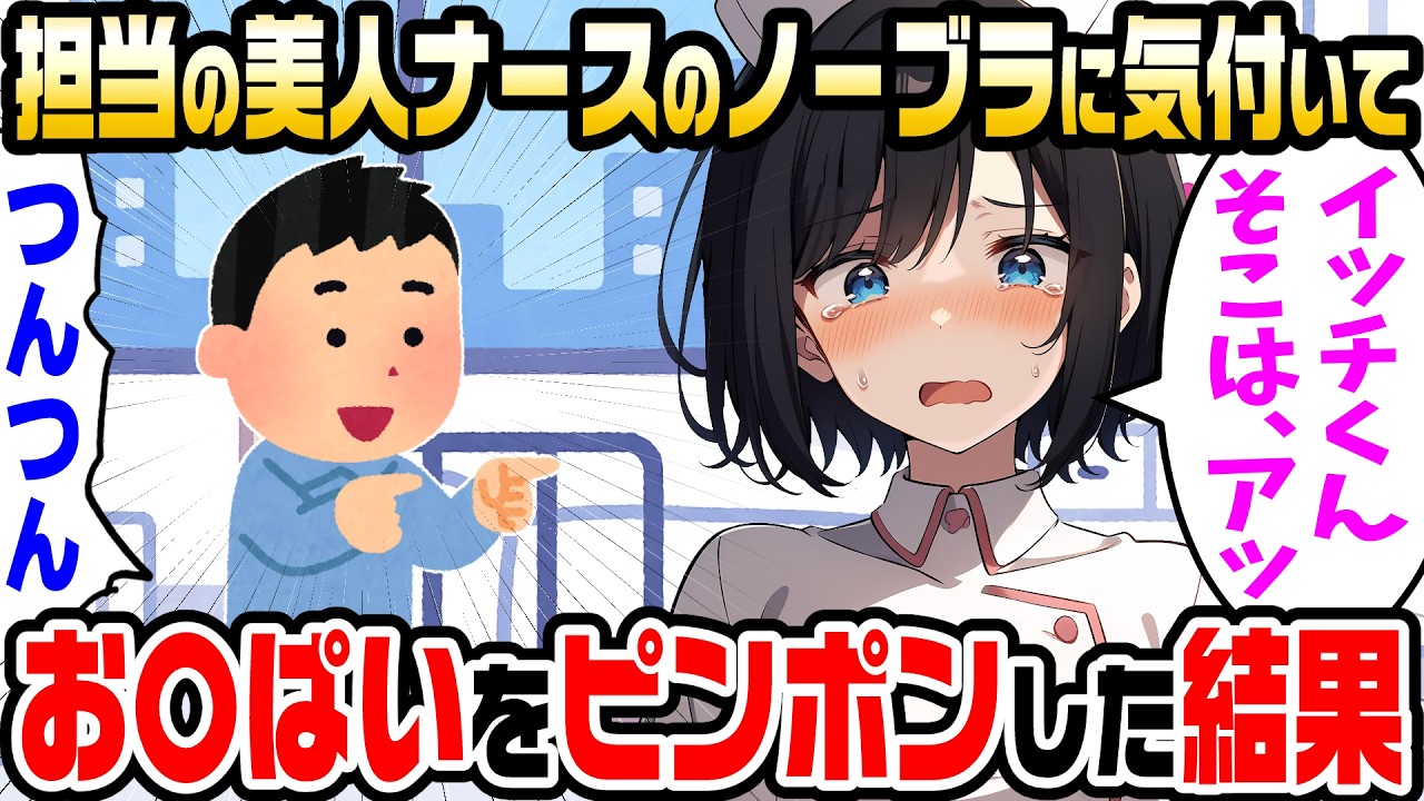 【2ch馴れ初め】俺が入院している病院で担当してくれている美人ナースがノーブラだったので、何回もナースコールを押して呼んだ結果【ゆっくり】