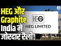 Hero Of The Day | कमजोर बाजार में चमके Graphite Stocks! HEG और Graphite India में बड़ी तेजी