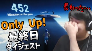 逃げずにクリアしたゆゆうたの「Only Up!」最終日まとめ【2023/07/15】